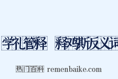 学礼管释·释鸡斯反义词是什么意思的图片